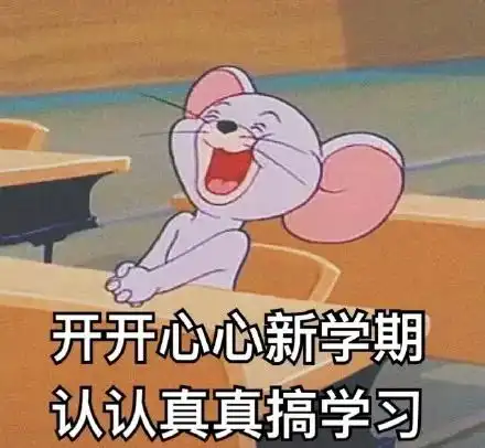  新学期要加油鸭