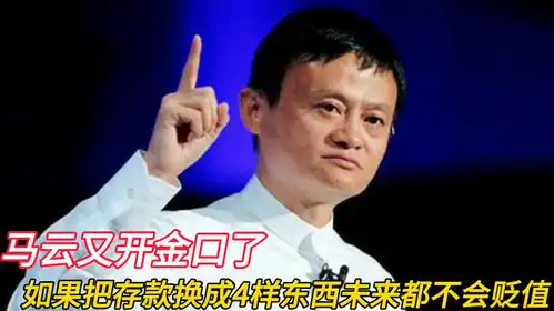  马云又开金口如果把存款变成这4件东西,未来10年都可能不贬值