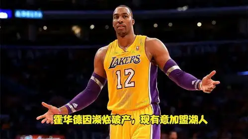  霍华德因巨额抚养费濒临破产,现有意加盟湖人