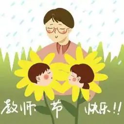  教师节最好的礼物尊重信任支持沟通