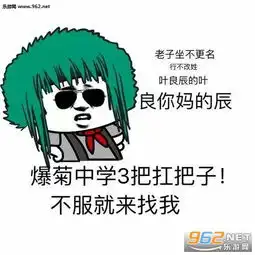  不要迷恋哥哥只是一个传说非主流杀马特表情包图片爱我你怕了吗杀马特表情包带字图片下载乐游网游戏下载