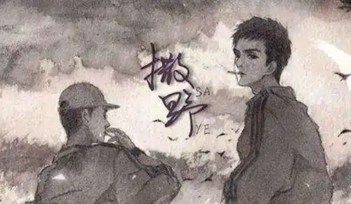  你知道撒野吗,男主顾飞性格怎么样