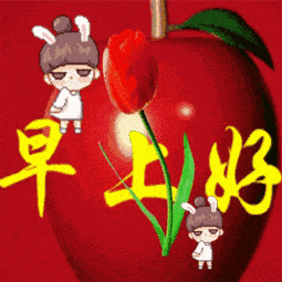 早上好祝福动态图片大全早上好祝福问候语动态表情