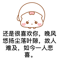  古风情话表情包我还是很喜欢你,情深而已,甘愿一人沉溺