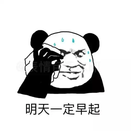  表情包我在床上说的话千万别当真