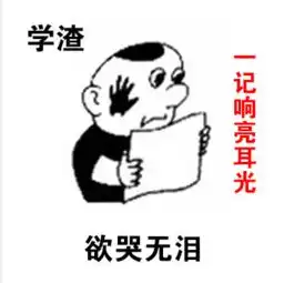  学霸专属表情包