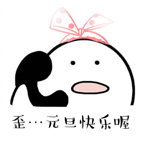 台风表情包动态gif元旦