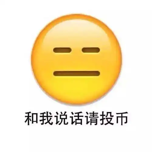 啊表情包出处片酬