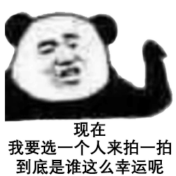  拍一拍表情包没事别拍我,我还以为爱情来了