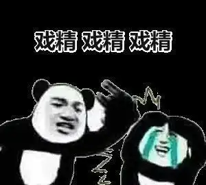 说走咱就走表情包戏精