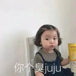  表情包没人理解我,难受..想哭..你个臭juju