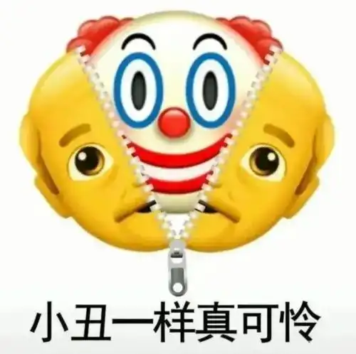  小丑竟是我自己表情包小丑竟在我身边表情包