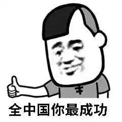  全中国你最成功表情包你送我的帽子我有点不喜欢表情包下载乐游网游戏下载