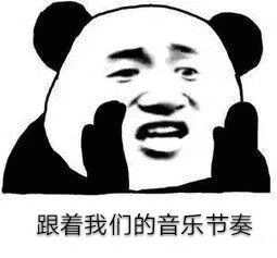  今夜不想让你入睡,想你想你想你想我的熊猫头表情包