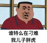  我看,你他妈就是在刁难我胖虎系列表情包下载飞翔下载