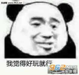  我觉得好玩就行你管不着表情包图片这只戏精又来了又来了表情包下载乐游网游戏下载