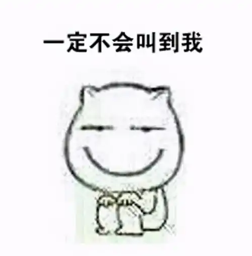  表情包老师您一定不会叫到我的