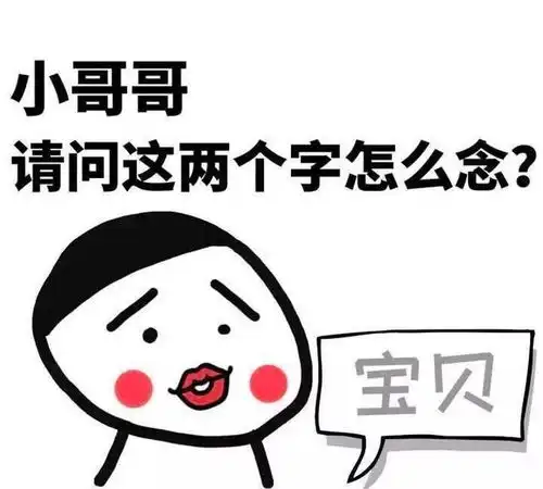  撩妹恋爱话术幽默解读妹子发的表情,让你不再尬聊