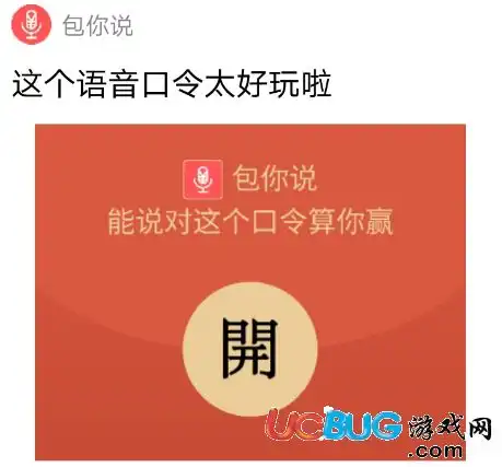  微信包你说抢红包辅助下载微信包你说抢红包辅助v1.0安卓版ucbug软件站