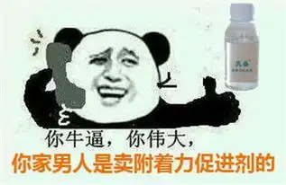  你家男人那么优秀,他是卖附着力促进剂的