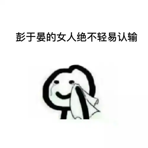  你们觉得