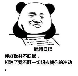  舔狗表情包