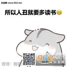  小仓鼠的觉悟表情图片读书会让人变得漂亮表情包仓鼠版下载乐游网游戏下载
