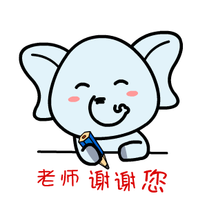  谢谢老师表情包可爱版15张