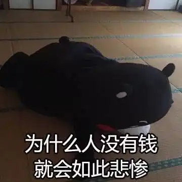 穷的图片搞笑表情包薪酬