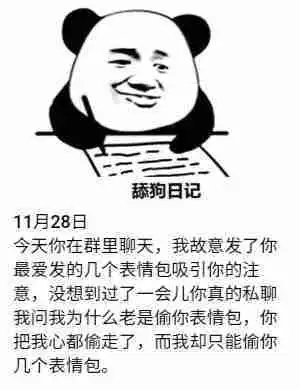  舔狗日记表情包