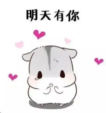  撩女朋友老婆表情包哼,你到底知不知道,我有多喜欢你