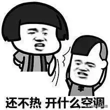  空调温度战又开始了我怕冷不能吹风,你们热就脱衣服呗