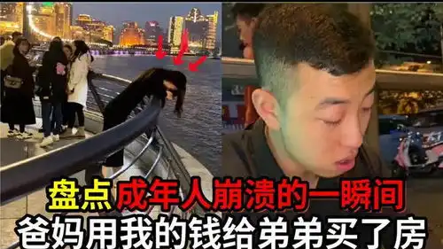  盘点成年人崩溃的一瞬间,爸妈用我的钱给弟弟买了一套房