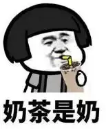 喝奶茶表情包图片表情包