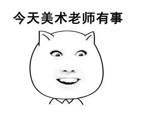  爆笑老师表情包怎么办,开学就要见到老师了