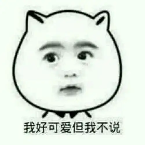  这个表情包原图,谢谢