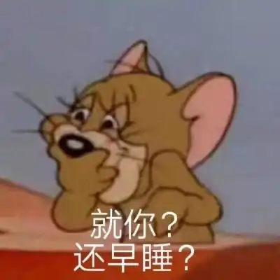  猫和老鼠表情包我怀了你的崽