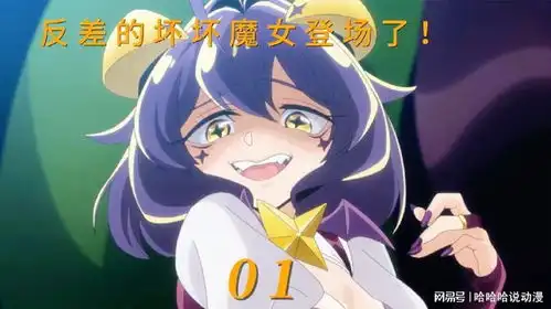  憧憬成为魔法少女第1集反差的坏坏魔女登场了