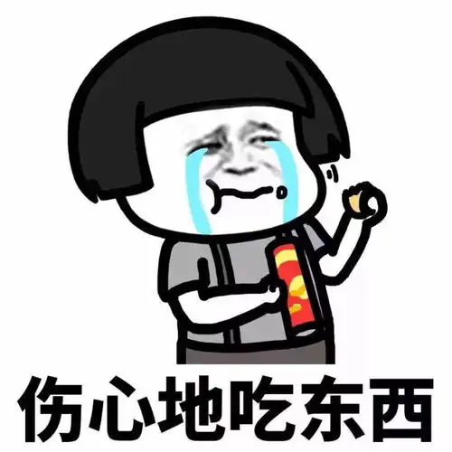  表情包我就是不怕开水烫