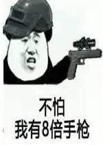  平底锅警告吃鸡表情不怕我有8倍手枪表情包下载乐游网游戏下载