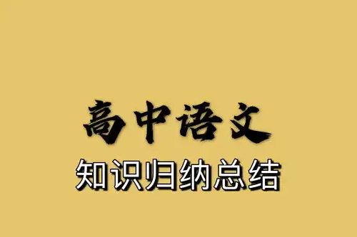  北大学霸精编版高中语文知识归纳总结148页可收藏打印版