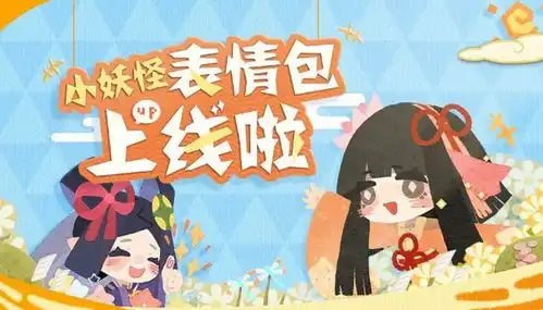  给聊天注入灵魂阴阳师妖怪屋小妖怪表情包上线
