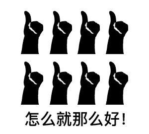  敷衍夸赞表情包
