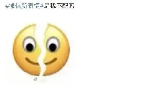  微信表情上新网友啊,我裂开了