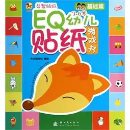  小木马童书eq幼儿贴纸游戏书