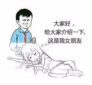  大家好,给大家介绍一下,这是我女朋友...