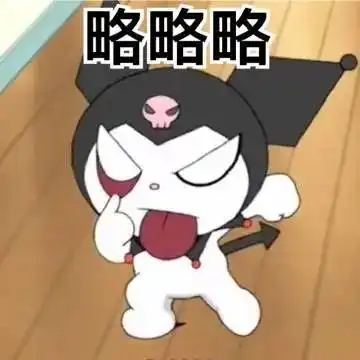  爱捣蛋的库洛米