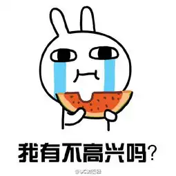  还在生气吗表情包