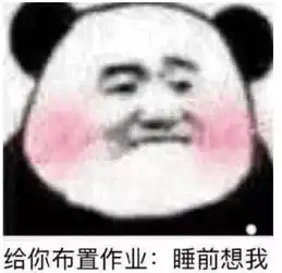  仙女斗图专属表情包,给你布置作业睡前想我