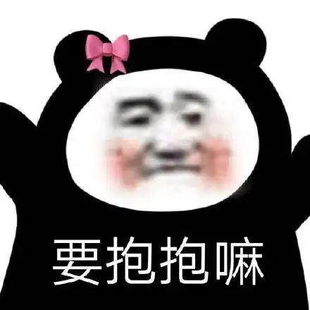 熊猫撒娇表情包